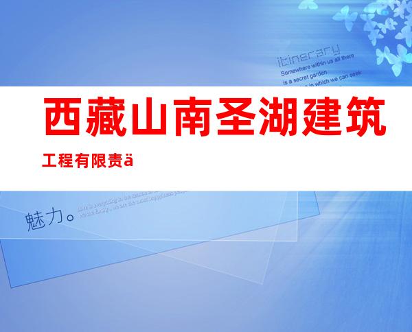 西藏山南圣湖建筑工程有限责任公司